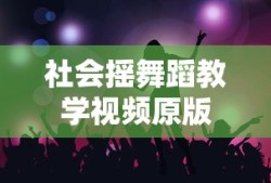 社会摇舞蹈教学视频原版