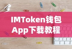 IMToken钱包App下载与测试体验教程