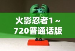 火影忍者1～720普通话版