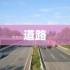 冰汽时代最后的家园修路方法 冰汽时代最后的家园怎么修路