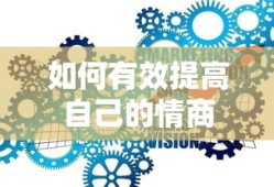 有效提升情商的方法与技巧
