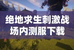 绝地求生刺激战场内测服下载