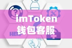 imToken钱包客服服务全面解析