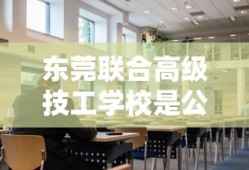 东莞联合高级技工学校是公办的吗