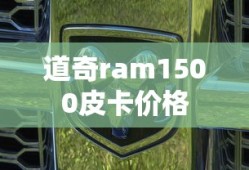 道奇ram1500皮卡价格