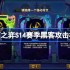 云顶之弈S14赛季黑客攻击机制介绍 云顶之弈S14赛季黑客攻击机制一览