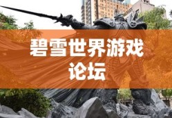 碧雪世界游戏论坛