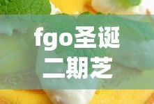fgo圣诞二期芝士蛋糕
