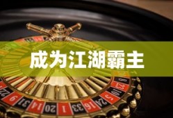 放置江湖攻略，成为江湖霸主的秘诀，成为江湖霸主，放置江湖攻略秘籍
