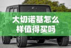 大切诺基怎么样值得买吗