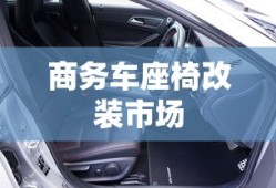 商务车座椅改装市场