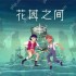 花园之间全成就攻略一览