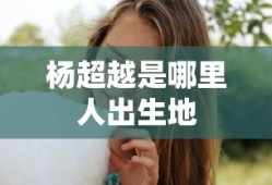 杨超越是哪里人出生地