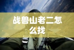 战兽山老二怎么找