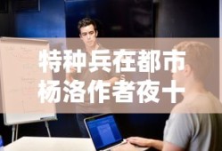 特种兵在都市杨洛作者夜十三