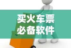 买火车票必备软件推荐