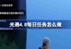 光遇4.8每日任务怎么做-光遇4月8日每日任务做法攻略