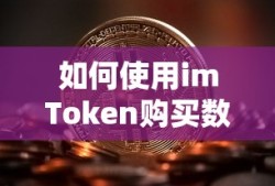 imToken数字货币购买指南