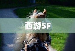 西游SF，奇幻之旅的新纪元，西游SF，奇幻之旅开启新纪元