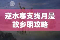 逆水寒支线月是故乡明攻略
