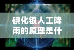 碘化银人工降雨的原理是什么