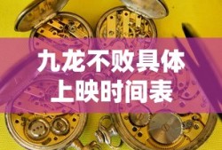 九龙不败具体上映时间表