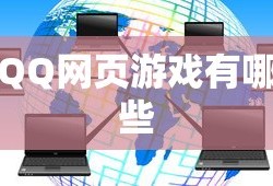QQ网页游戏有哪些