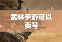 武林手游，轻松交易，账号快速售出