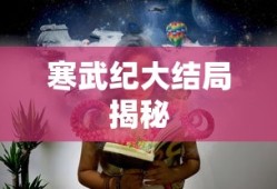 寒武纪大结局揭秘