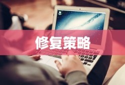 电脑映像损坏的修复方法与策略