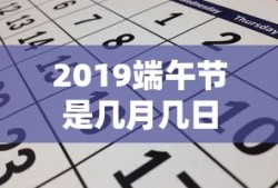 2019端午节是几月几日