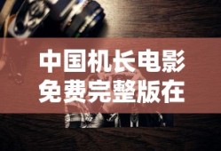 中国机长电影免费完整版在线播放