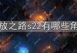 流放之路s22有哪些角色-s22角色职业设定分享