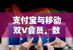 支付宝与移动双V会员，数字化时代的消费新模式