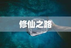 探索修仙之路，哪款像素手游带你领略修仙之美？