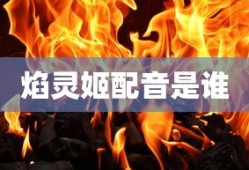 焰灵姬配音是谁