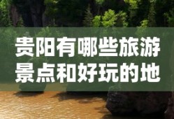 贵阳有哪些旅游景点和好玩的地方