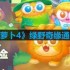 保卫萝卜4绿野奇缘第41关怎么过-绿野奇缘第四十一关通关攻略