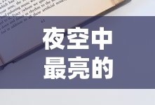 夜空中最亮的星吉他谱