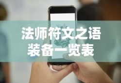 法师符文之语装备一览表