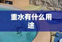 重水有什么用途