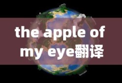 the apple of my eye翻译
