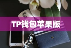 TP钱包苹果版详解与使用指南