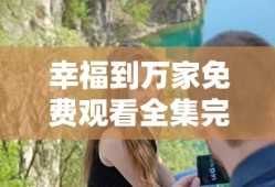幸福到万家免费观看全集完整版