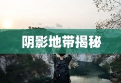 揭秘阴影地带，未知世界的神秘面纱探索