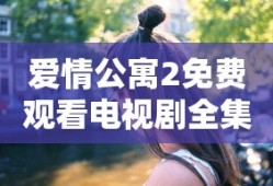 爱情公寓2免费观看电视剧全集