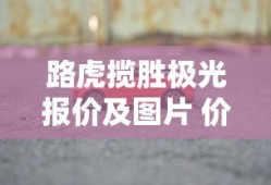 路虎揽胜极光报价及图片 价格表