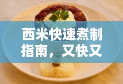西米快速煮制指南，又快又好的秘诀