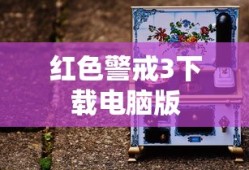 红色警戒3下载电脑版