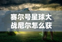 赛尔号星球大战尼尔怎么获得